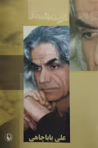 گزینه اشعار علی باباچاهی
