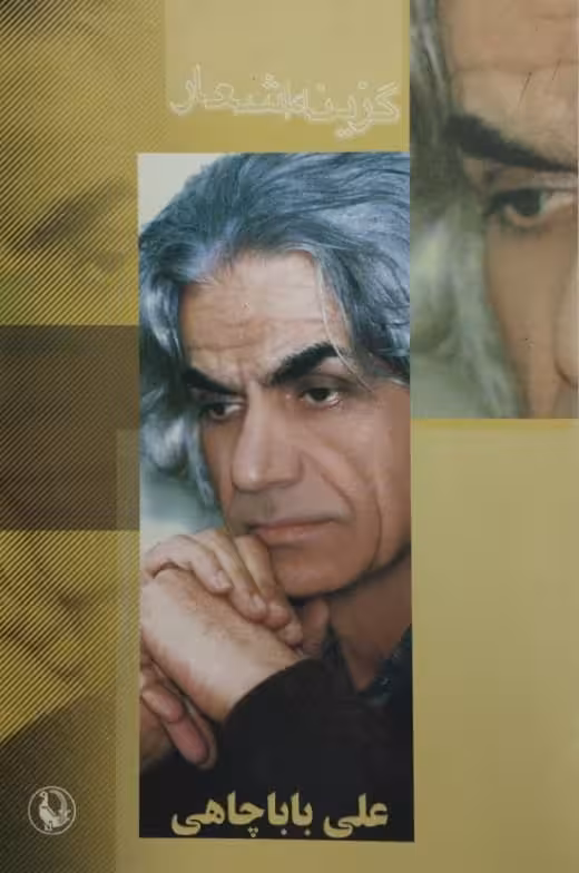 گزینه اشعار علی باباچاهی