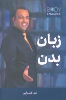 زبان بدن - کتاب‌فروشی کوچه کتاب