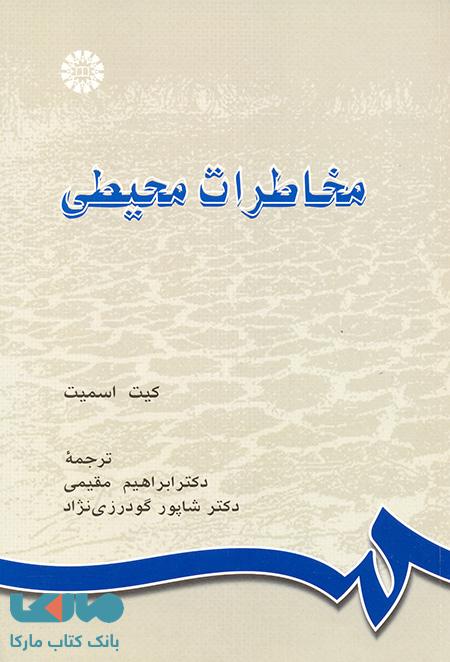 مخاطرات محیطی نشر سمت