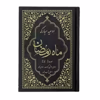 کتاب ادعیه مبارکه ماه رمضان ترجمه مهدی الهی قمشه‌ای انتشارات یاس بهشت