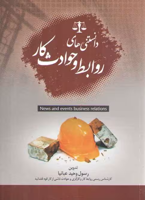 خرید کتاب دانستنی‌های روابط و حوادث کار — کتابسرای طه