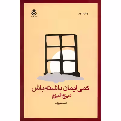 کتاب کمی ایمان داشته باش اثر میچ البوم