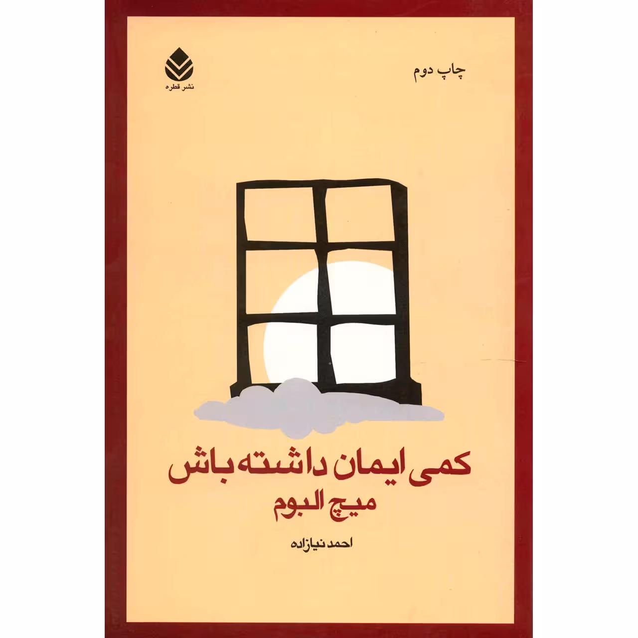 کتاب کمی ایمان داشته باش اثر میچ البوم
