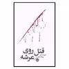 کتاب مشاهیر مرگ قتل روی عرشه اثر هارولد شکتر نشر خوب