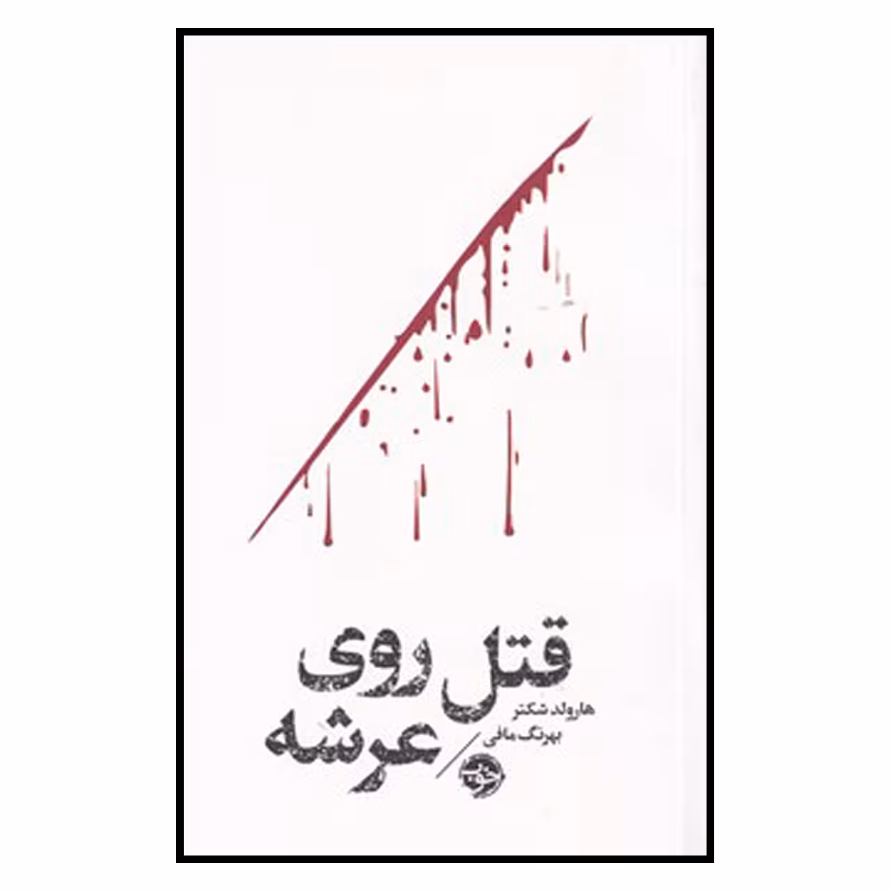 کتاب مشاهیر مرگ قتل روی عرشه اثر هارولد شکتر نشر خوب