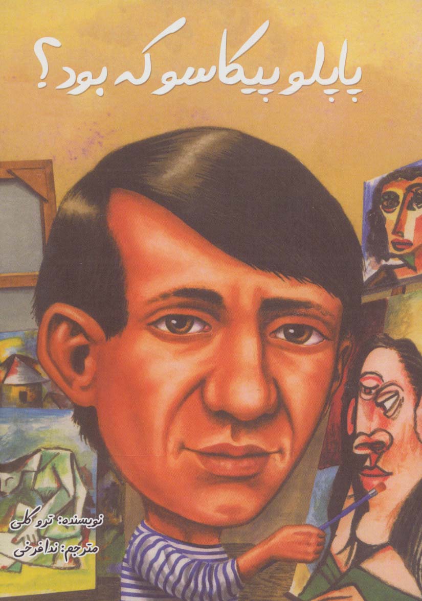 پاپلو پیکاسو که بود؟ - ناشربوک | خرید آنلاین کتاب