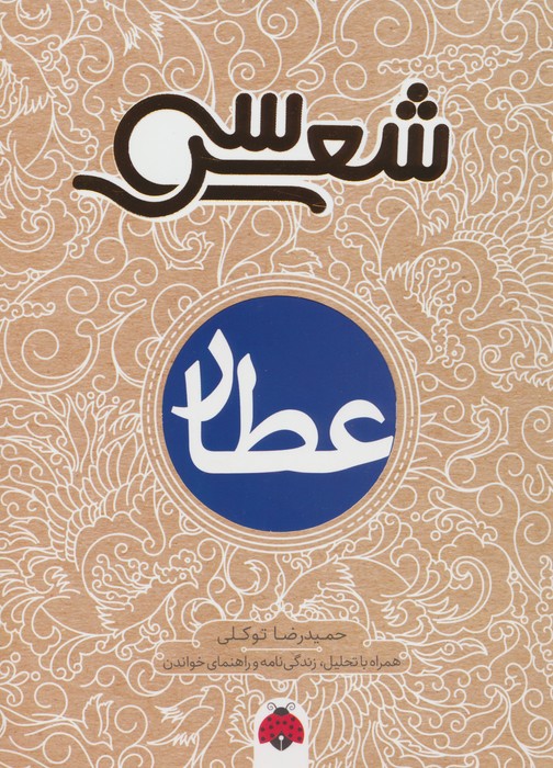 سی شعر (عطار) - ناشربوک | خرید آنلاین کتاب