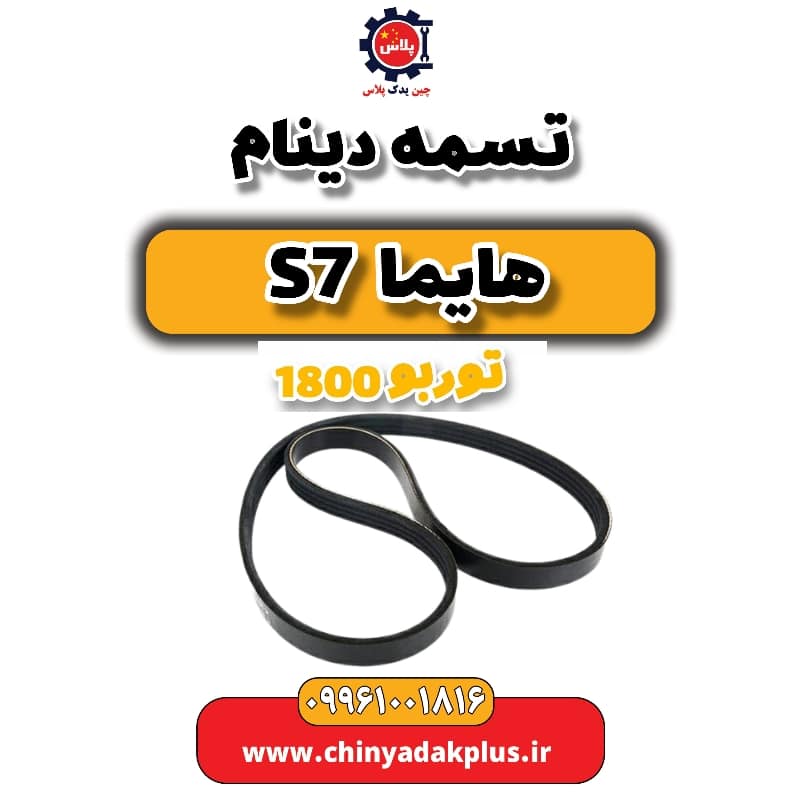 تسمه دینام هایما s7 توربو 1800