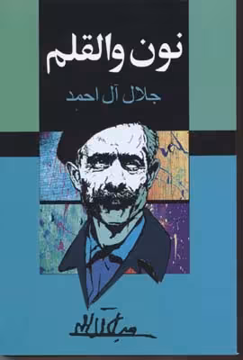 نون‏ و القلم