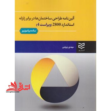 آیین نامه طراحی ساختمان ها در برابر زلزله استاندارد 2800 - فروشگاه کتاب اشراق
