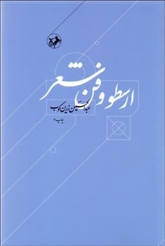 ارسطو و فن شعر - کتابفروشی کوچه کتاب
