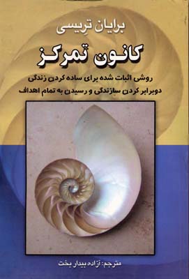 کانون تمرکز (روشی اثبات شده برای ساده کردن زندگی)