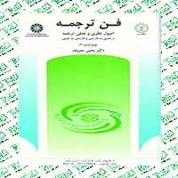 فن ترجمه اصول نظری و عملی ترجمه از عربی به فارسی و فارسی به عربی(ویراست دوم) نوشته یحیی معروف انتشارات سمت