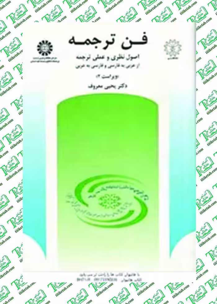 فن ترجمه اصول نظری و عملی ترجمه از عربی به فارسی و فارسی به عربی(ویراست دوم) نوشته یحیی معروف انتشارات سمت