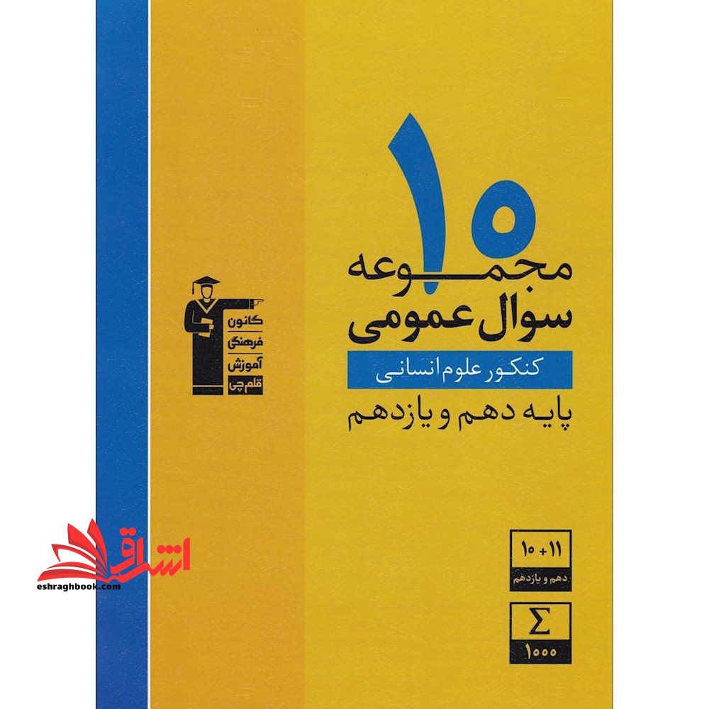 10مجموعه سوال عمومی کنکورانسانی (دهم یازدهم - فروشگاه کتاب اشراق