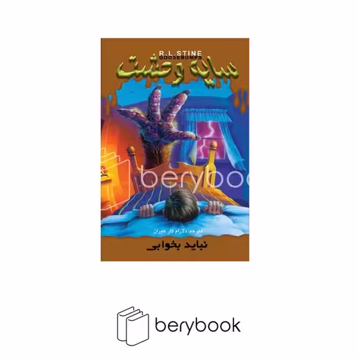 کتاب سایه ی وحشت 4 / نباید بخوابی / شومیز / ویدا