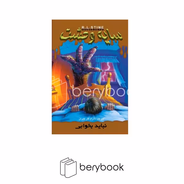 کتاب سایه ی وحشت 4 / نباید بخوابی / شومیز / ویدا