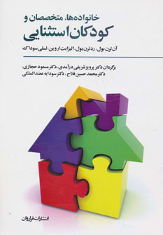 کتاب خانواده ها متخصصان و کودکان استثنایی