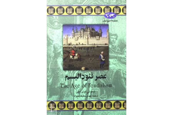 کتاب عصر فئودالیسم - کتابخانه مجازی واتیکان
