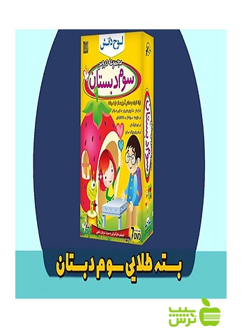 بسته طلایی سوم دبستان لوح دانش - سیب ترش - SibTorsh لوح دانش