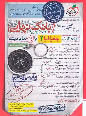 بانک نهایی جغرافیا یازدهم خیلی سبز - چی بخونم