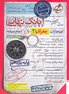 بانک نهایی جغرافیا یازدهم خیلی سبز - چی بخونم