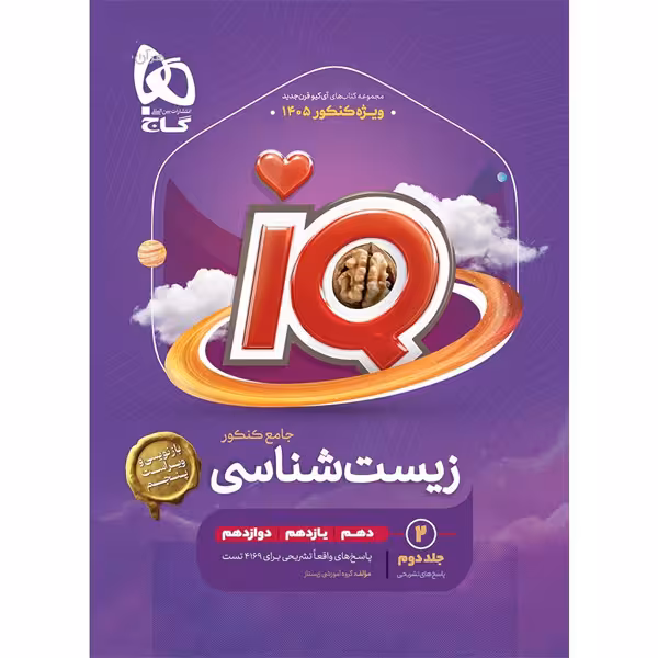 کتاب  زیست شناسی جامع آی کیو جلد پاسخ گاج چاپ 1404