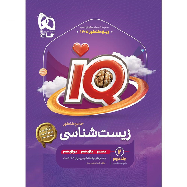 کتاب زیست شناسی جامع آی کیو جلد پاسخ گاج چاپ 1404