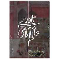 کتاب عالم آرای نادری (3 جلدی)(گالینگور) اثر محمدکاظم مروی وزیر مرو