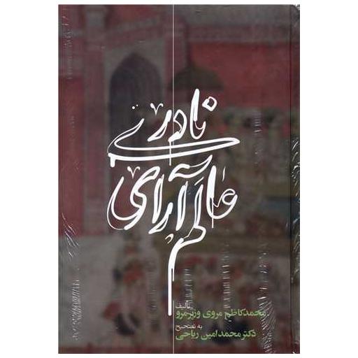 کتاب عالم آرای نادری (3 جلدی)(گالینگور) اثر محمدکاظم مروی وزیر مرو