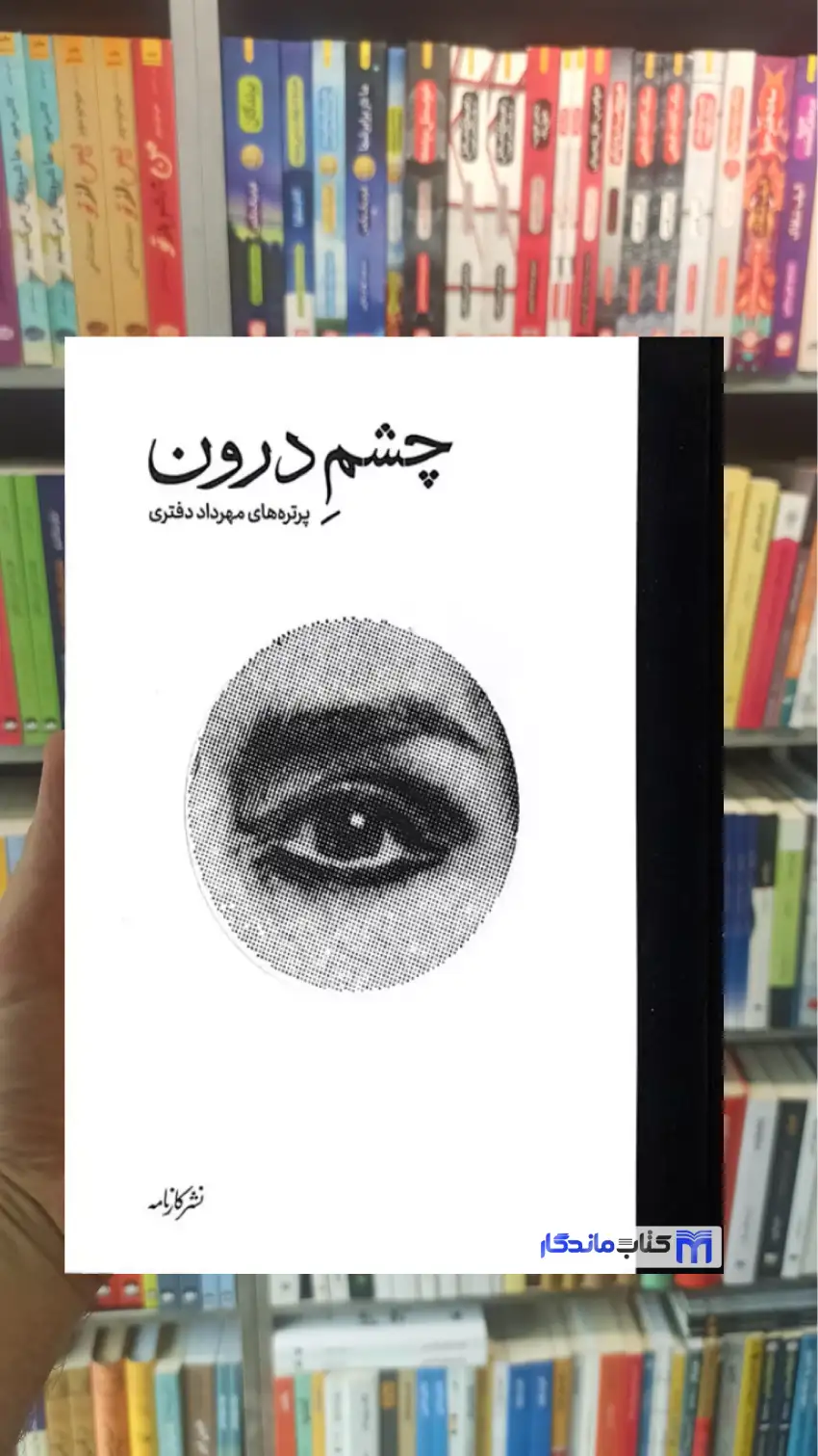 چشم درون مهرداد دفتری گلاسه زرکوب کارنامه
