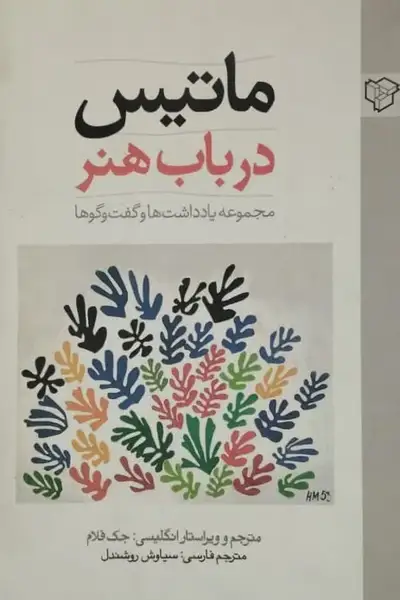 ماتیس در باب هنر