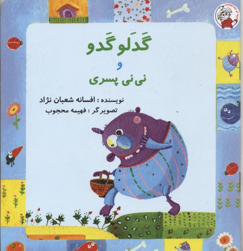گدلو گدو و نی نی پسری