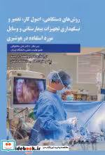 کتاب روش های دستگاهی اصول کار تعمیر و نگهداری تجهیزات بیمارستانی و وسایل مورد استفاده در هوشبری | ایده بوک