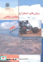 قیمت و خرید کتاب روش های استخراج معادن سطحی جلد2 | ایده بوک