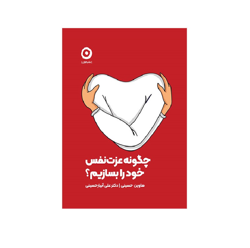 کتاب چگونه عزت نفس خود را بسازیم؟ اثر هاوین حسینی