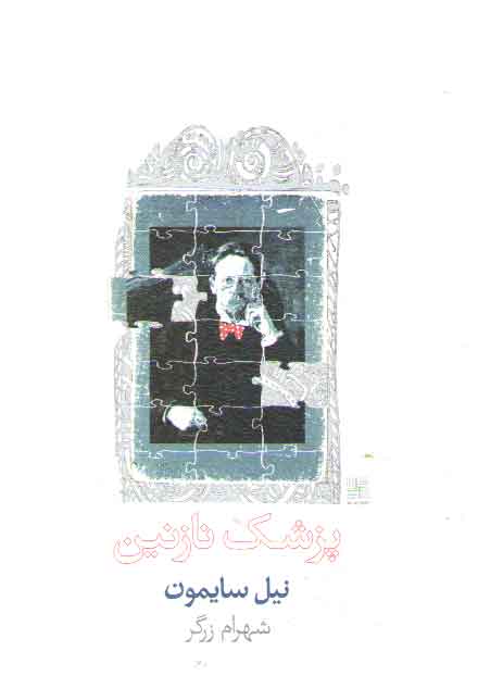 خرید کتاب پزشک نازنین &#8212; کتابسرای طه
