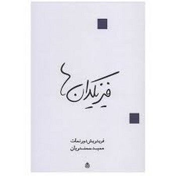 فیزیکدان ها | مرکز فرهنگی آبی
