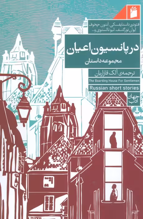 در پانسیون اعیان - ناشربوک | خرید آنلاین کتاب