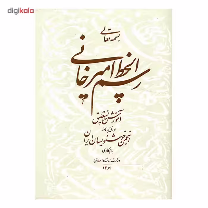 کتاب رسم الخط امیرخانی