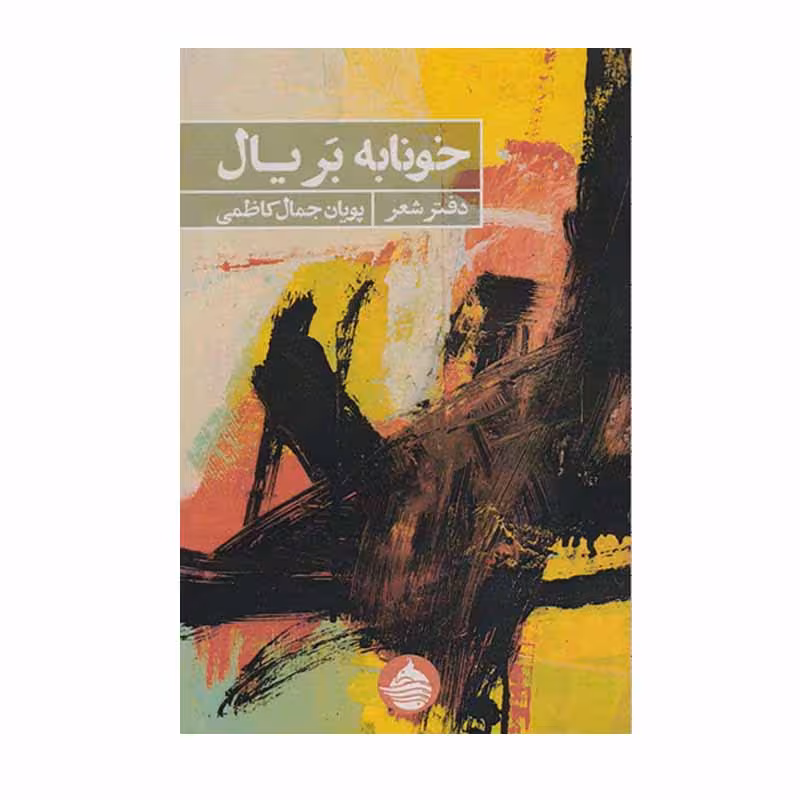 کتاب خونابه بر یال اثر پویان جمال کاظمی انتشارات حکمت کلمه