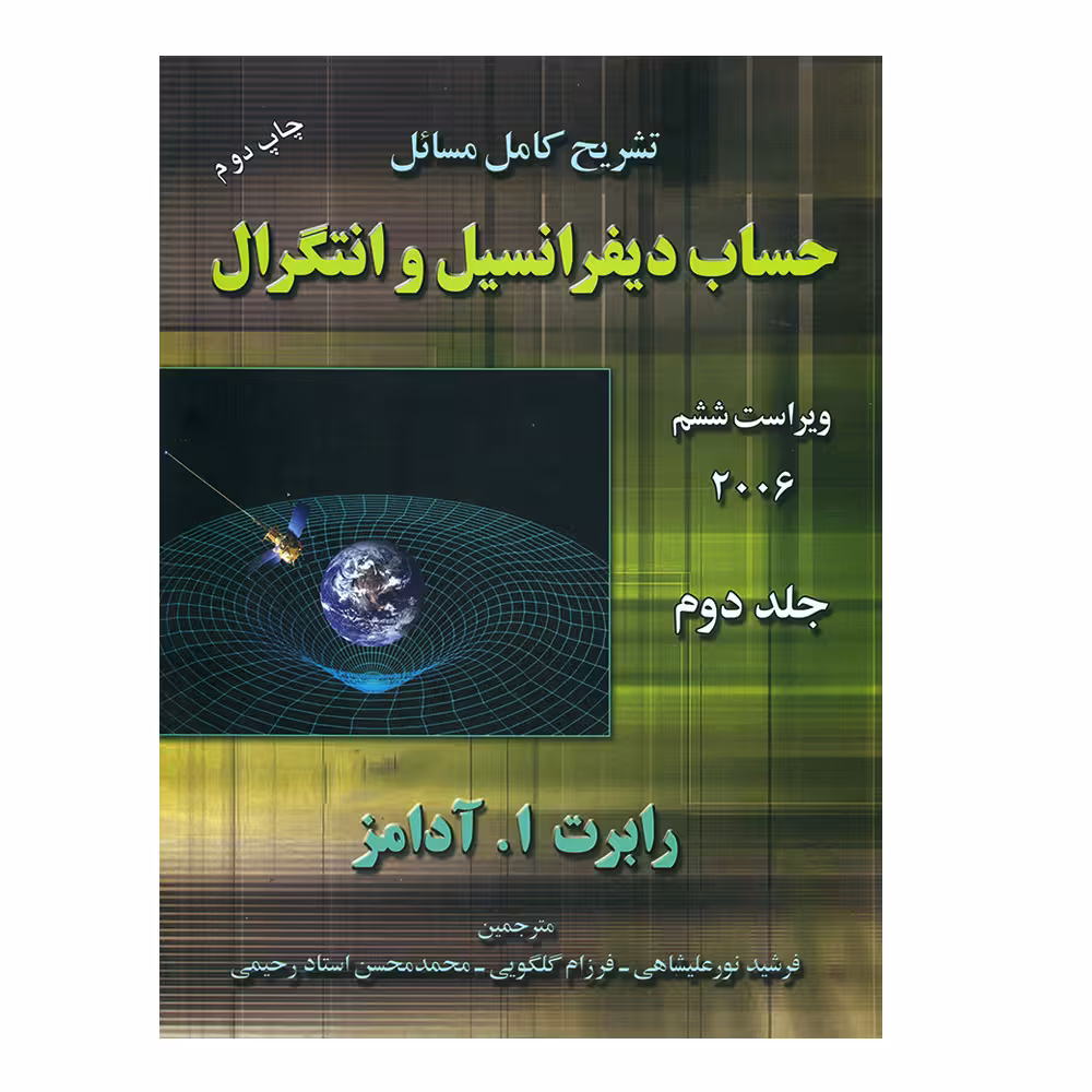 کتاب تشریح کامل مسائل حساب دیفرانسیل و انتگرال  اثر رابرت ا. آدامز انتشارات آذرباد جلد 2