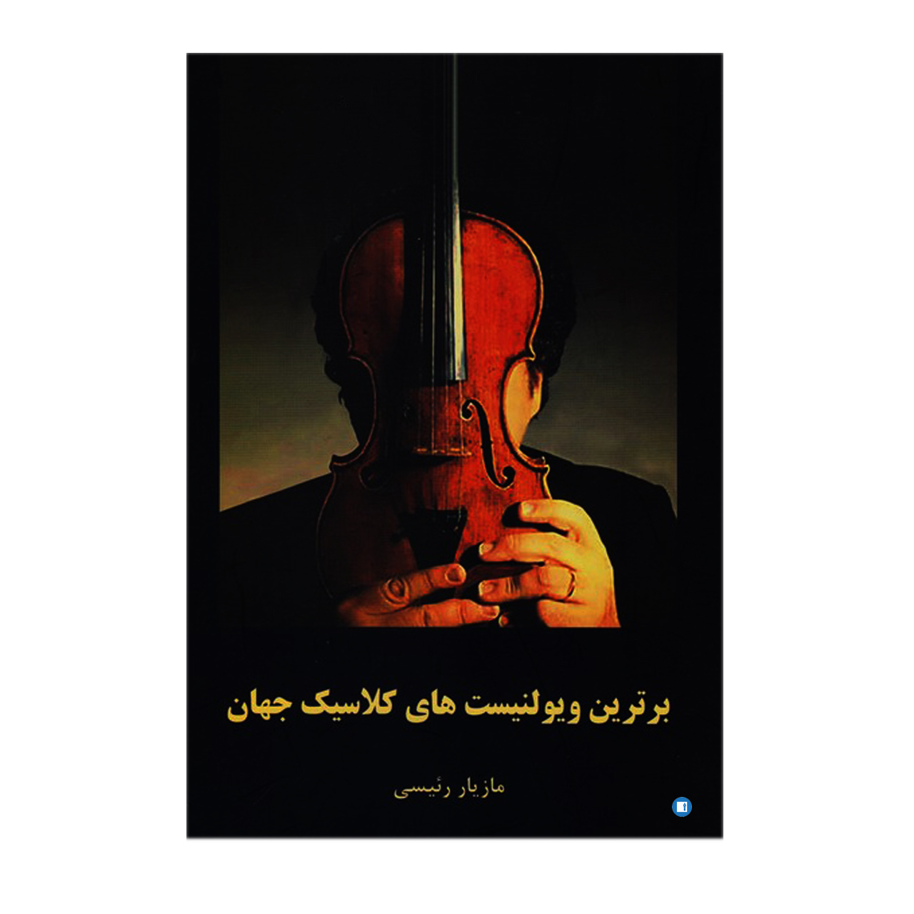 کتاب برترین ویولنیست های کلاسیک جهان اثر مازیار رئیسی انتشارات پارت
