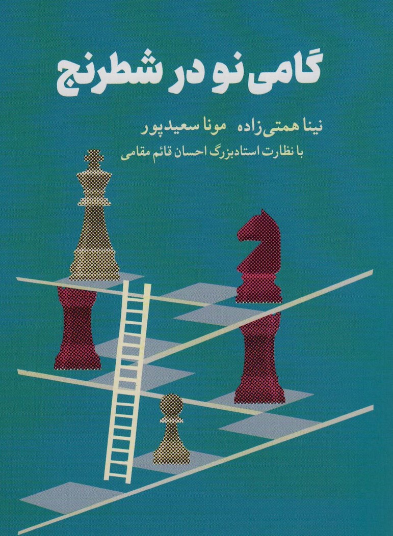 گامی نو در شطرنج - ناشربوک | خرید آنلاین کتاب