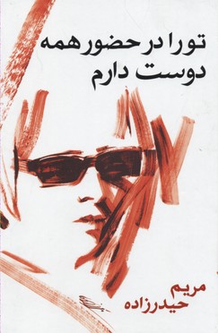 تو را در حضور همه دوست دارم