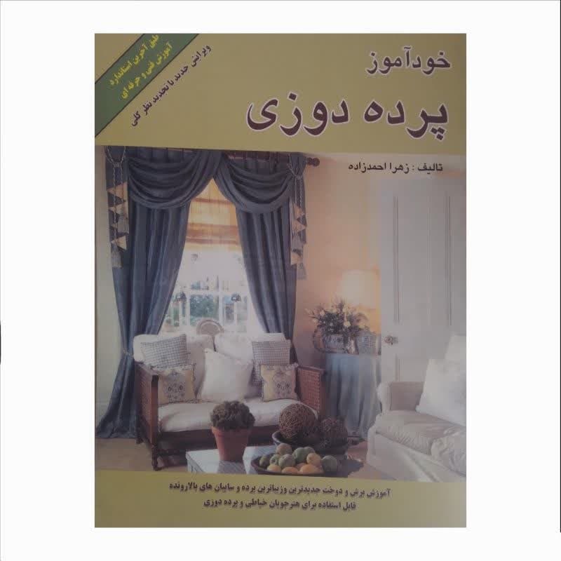 کتاب خودآموز پرده دوزی تالیف زهرا احمدزاده آموزش برش و دوخت پرده و سایبان
