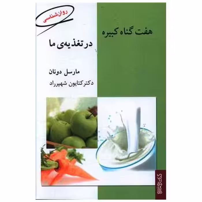 کتاب هفت گناه کبیره در تغذیه‌ی ما اثر مارسل دونان