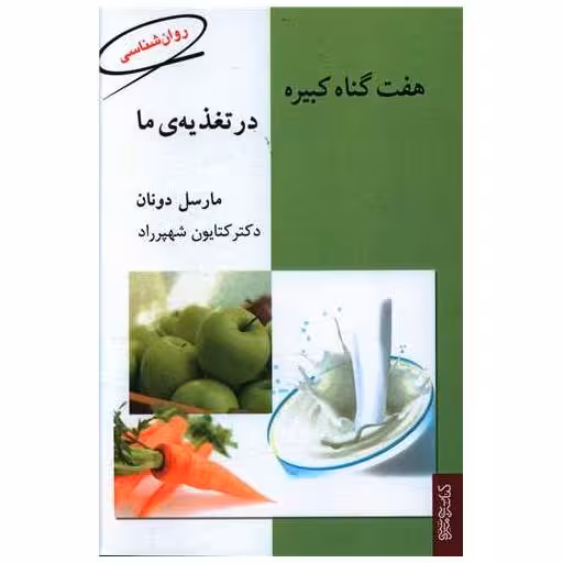 کتاب هفت گناه کبیره در تغذیه‌ی ما اثر مارسل دونان
