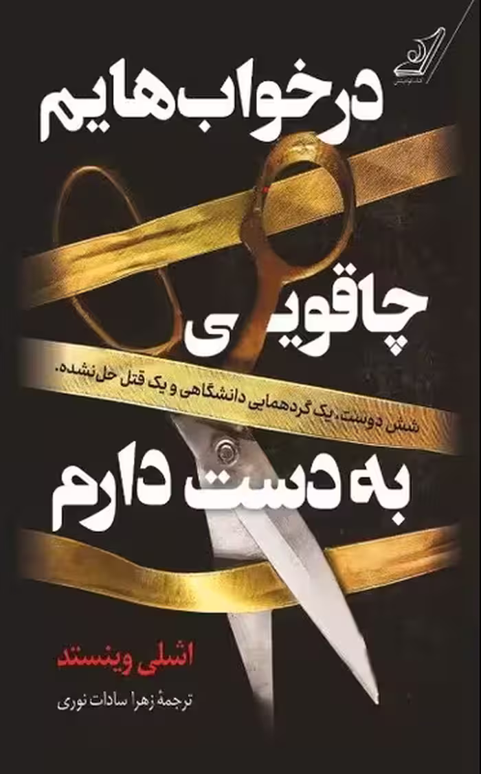 در خواب هایم چاقویی به دست دارم - کتاب‌فروشی کوچه کتاب